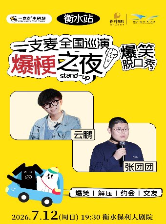 一支麦脱口秀全国巡演《爆梗之夜》