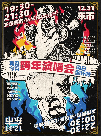 年度封箱「跨年演唱会」再见今宵  | 佐米娅 软柿子 发条傀儡