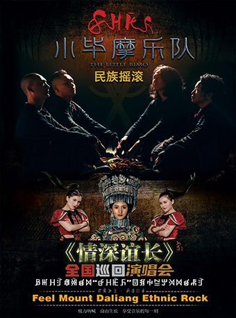 小畢摩樂隊大連演唱會