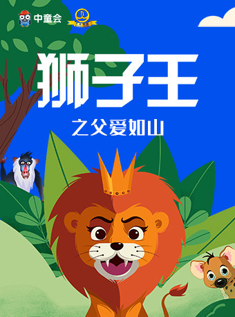 中童会·互动童话剧《狮子王之父爱如山》-大连站