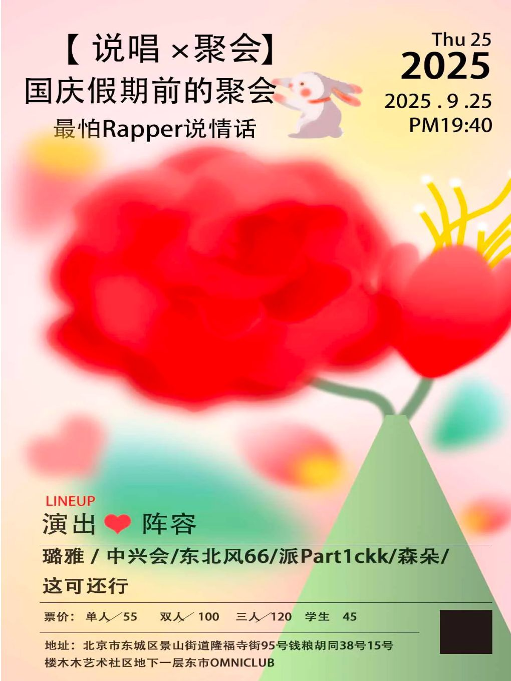 国庆前的聚会「说唱聚会」最怕rapper唱情话 潮流专场