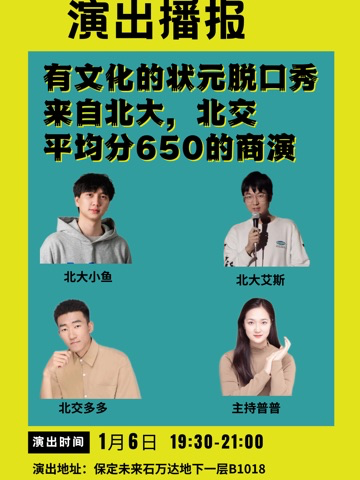 保定来自北大，北交有文化的脱口秀，平均分650的商演