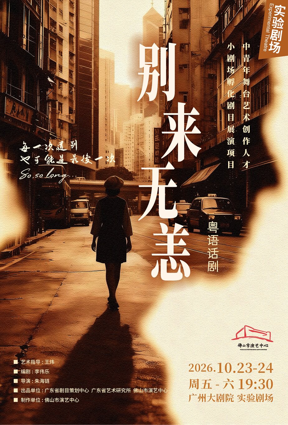 粤语话剧《别来无恙》