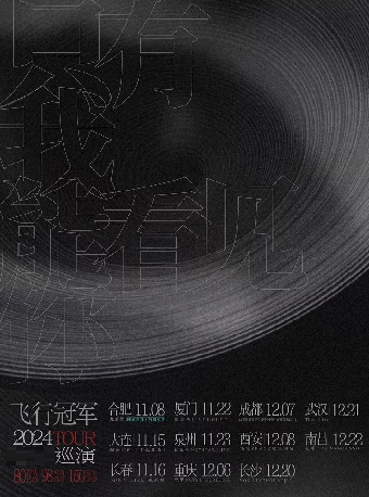 飞行冠军「只有我能看见你」2024巡演 泉州站