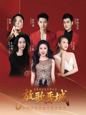 【晋城】放歌祖国系列音乐会之《放歌晋城——中国声乐作品专场音乐会》