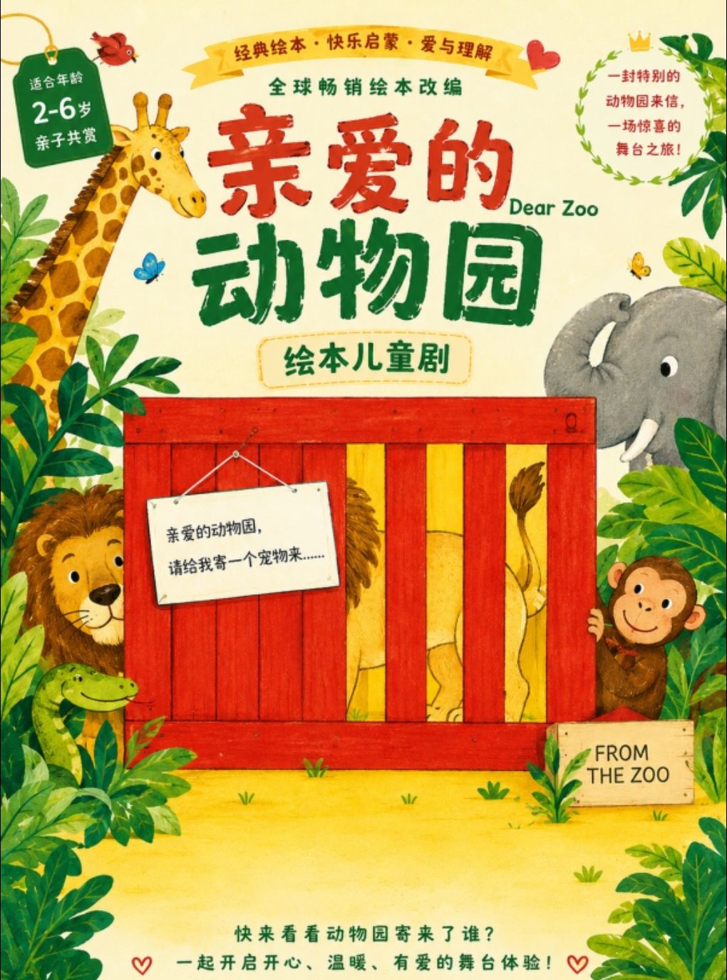 欢乐童年·全球畅销绘本改编-儿童剧《亲爱的动物园》