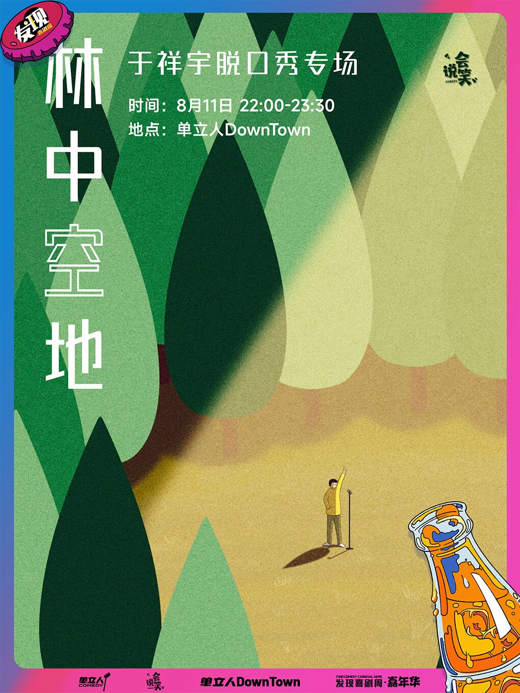 北京发现喜剧周·嘉年华|会说笑喜剧|于祥宇单口喜剧专场《林中空地》@单立人DownTown