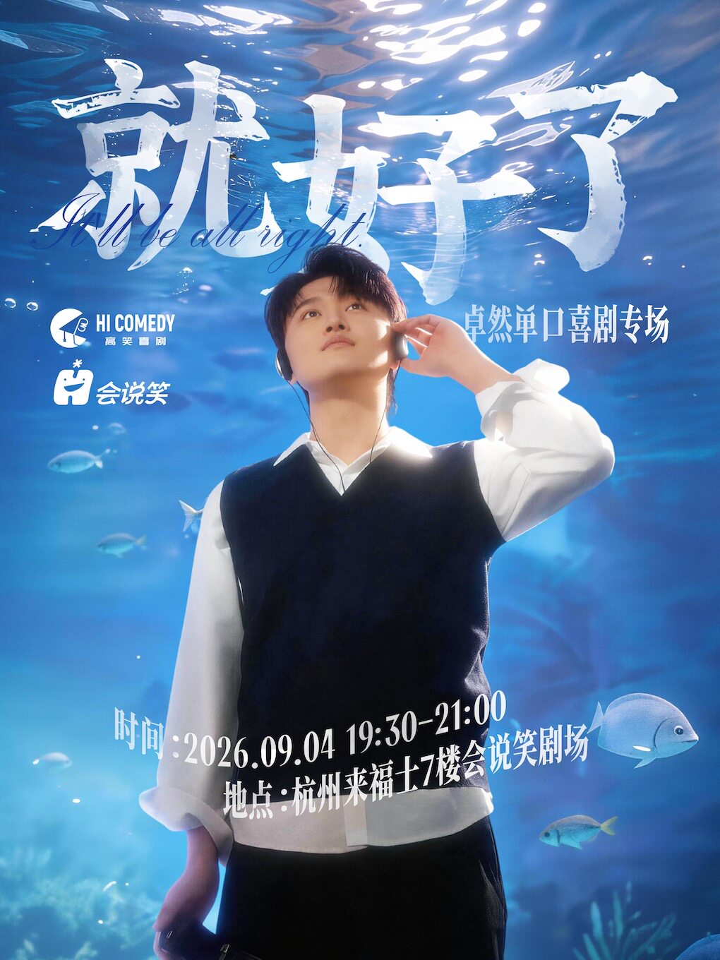 卓然单口喜剧个人专场《就好了》 · 会说笑喜剧
