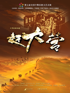 第七届全国少数民族文艺会演《赶大营》