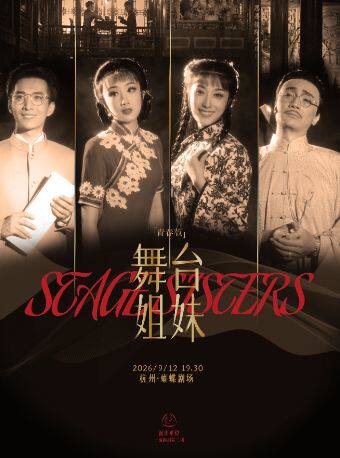 热门活动-【杭州】越剧《舞台姐妹》——「百廿流芳」百越文创第五届越剧优秀剧目邀请展