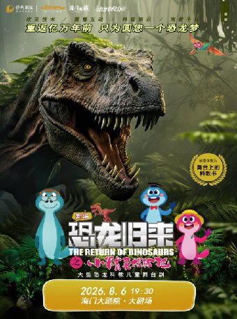 【南通】第五届暑期嘉年华打开艺术之门 儿童剧《恐龙归来之小精灵探险记》