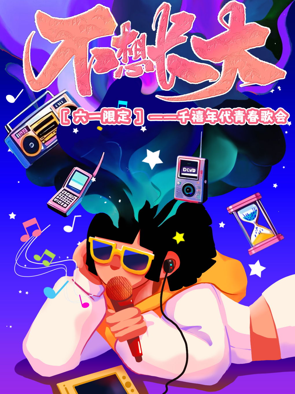 六一限定【不想长大】——童心不眠之夜｜千禧青春歌会--青岛站