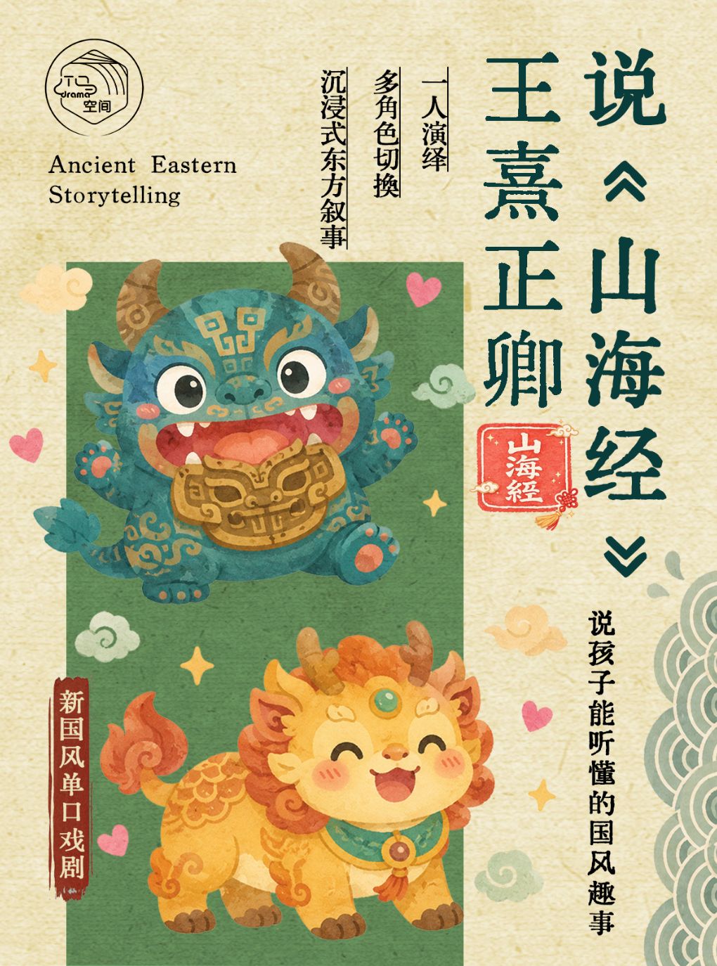 【上海】上海·2026暑期必看｜神兽“活”了！《山海经之神兽篇》|沉浸式·新国风互动单口喜剧