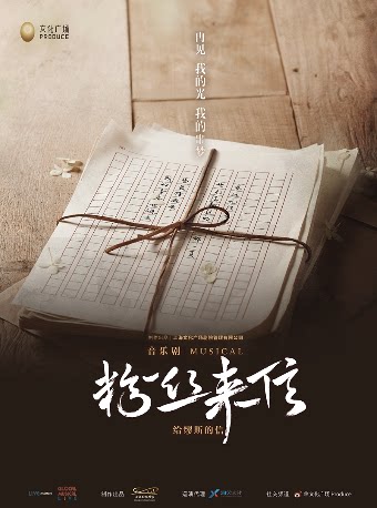2026常州中吴文化系列活动·音乐剧《粉丝来信》中文版——常州站