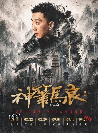 Melo墨龙巡演 9.26重庆收官站 嘉宾：华云龙+惊喜嘉…