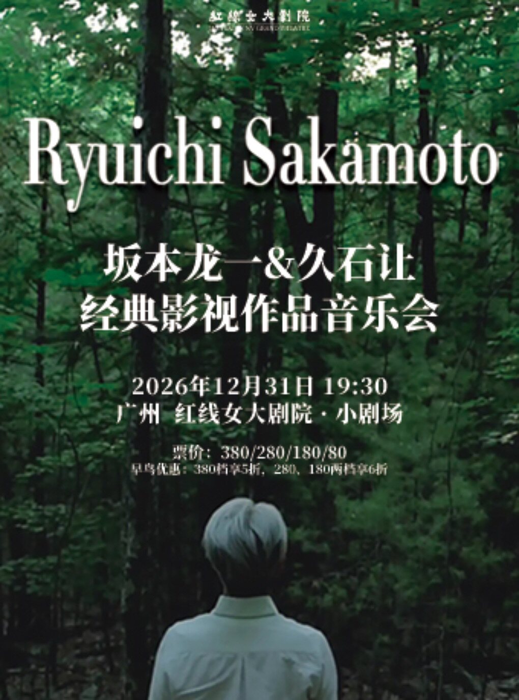 坂本龙一久石让经典影视作品音乐会