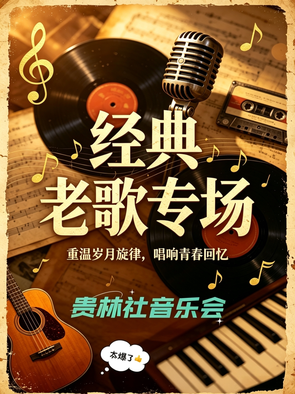 【南昌】【经典老歌专场】贵林社沉浸式主题音乐会丨吉他弹唱互动合唱超燃现场丨周末必看丨约会好去处