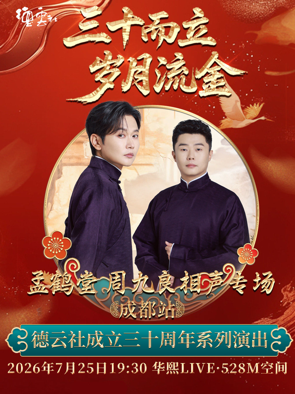 【成都】“三十而立 岁月流金” 2026德云社成立三十周年系列演出之 孟鹤堂周九良相声专场演出
