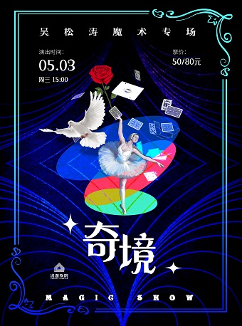 武汉《奇境》——吴松涛魔术专场