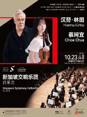 【深圳】汉努•林图、蔡珂宜与新加坡交响乐团音乐会