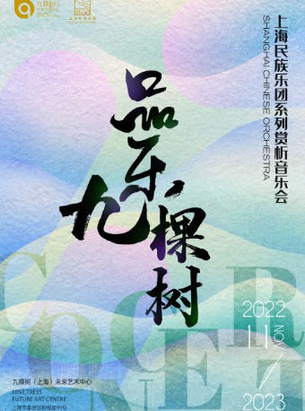品乐九棵树—上海民族乐团系列赏析音乐会《歌声飞扬——各地民歌艺术赏析》