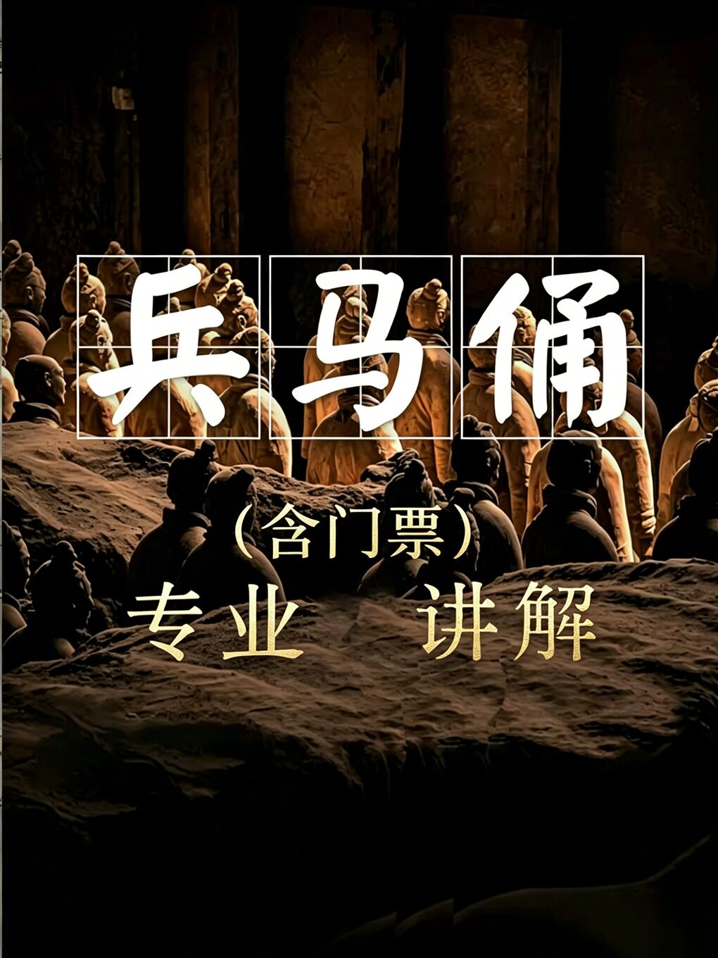 西安秦始皇兵马俑门票+专业人工讲解+无线耳麦