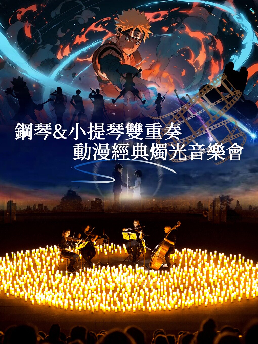 上海【钢琴&小提琴】青春无限乐团动漫主题“灌篮高手“”海贼王”“火影忍者”等曲目烛光音乐会