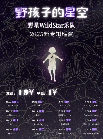 《野孩子的星空》野星乐队WildStar2025新专辑巡演 烟台站