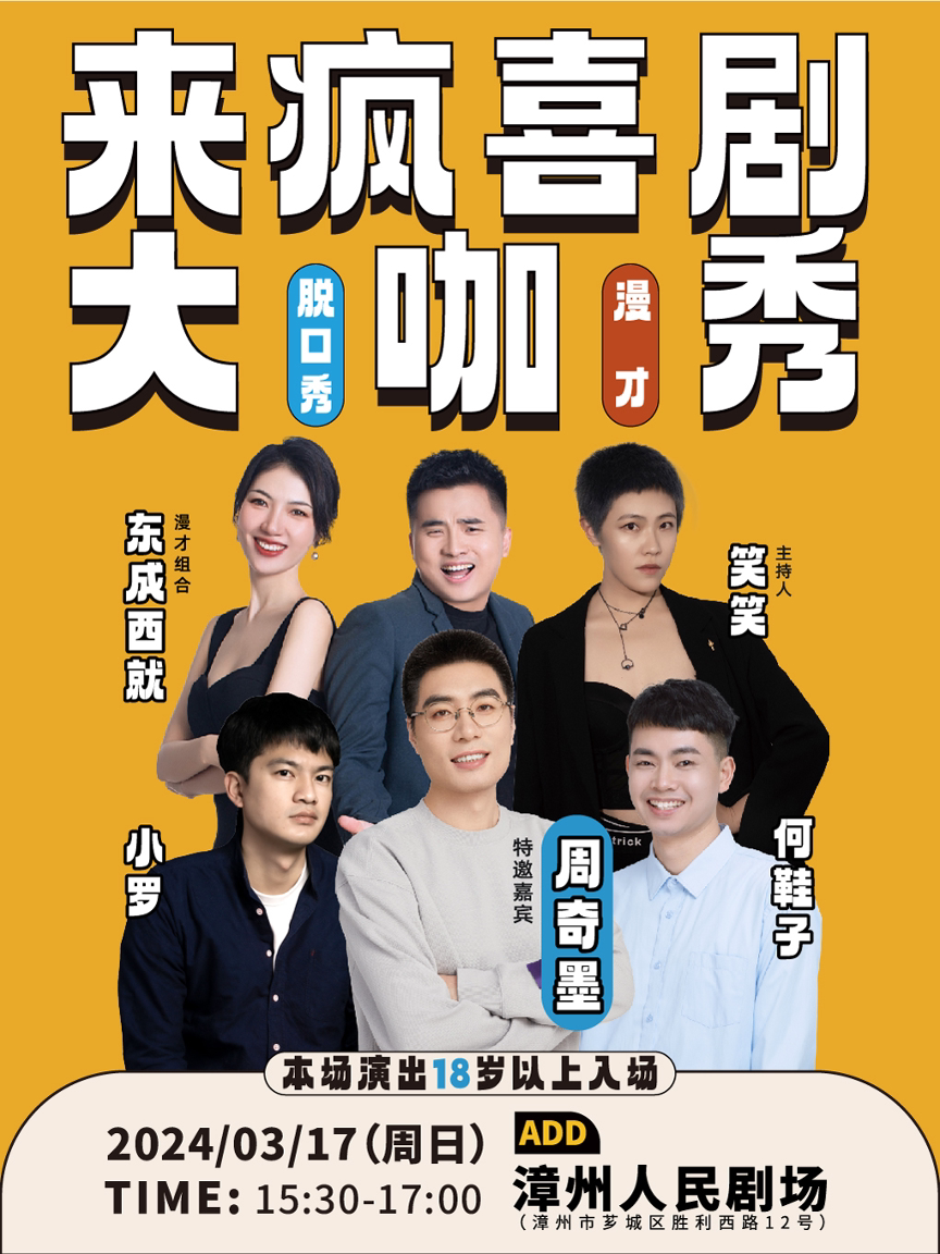 来疯大咖脱口秀 | 特邀周奇墨 大咖秀 脱口秀拼盘@漳州市人民剧场