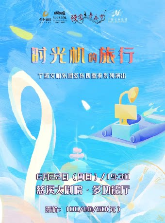 漫步音乐节-宁波交响乐团弦乐四重奏系列演出《时光机的旅行》