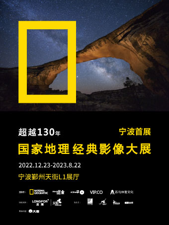 (现场票)「宁波首展」国家地理经典影像大展