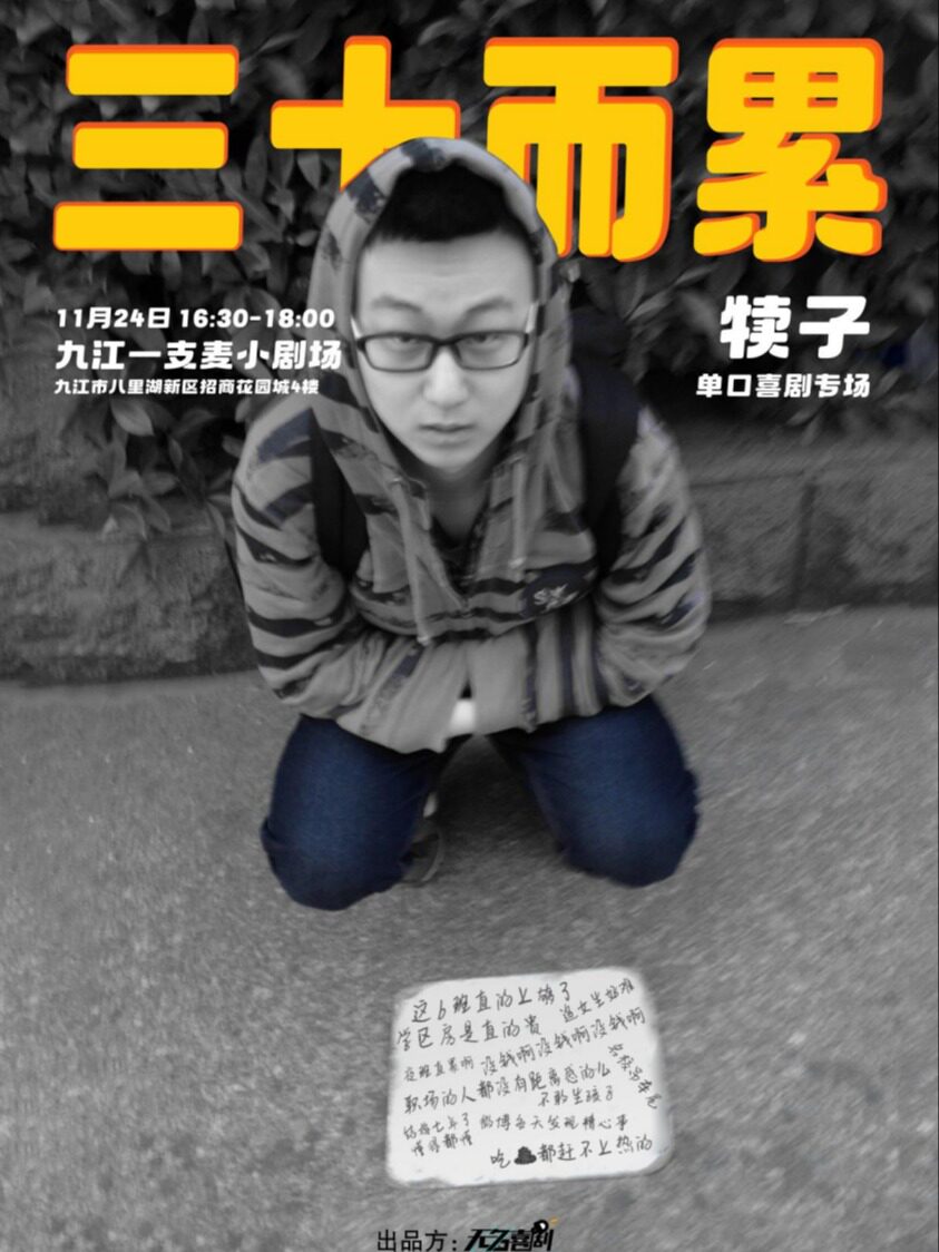 九江一支麦| 招商花园城店 | 11月24日|犊子《三十而累》专场脱口秀|开心互动&约会推荐