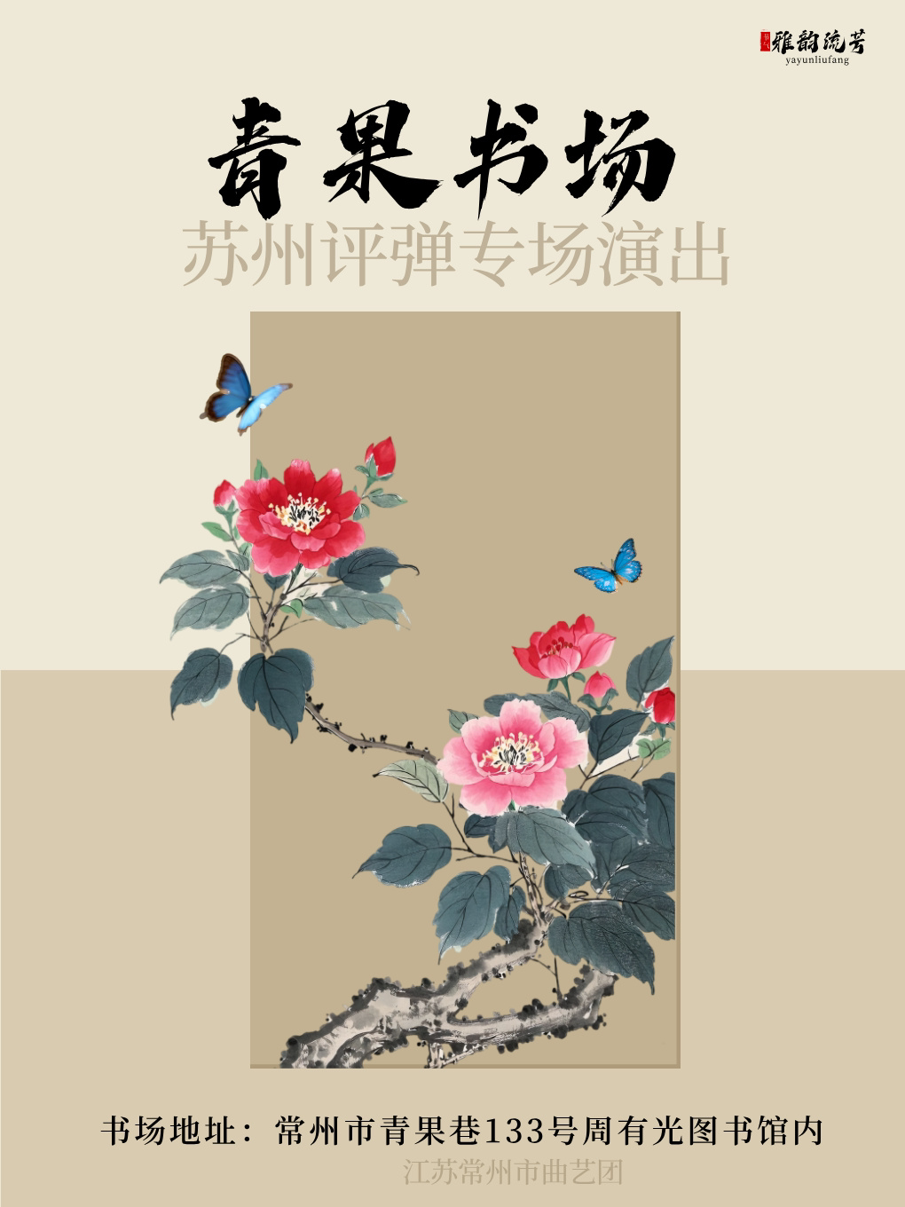 【常州】“雅韵流芳”苏州评弹演出