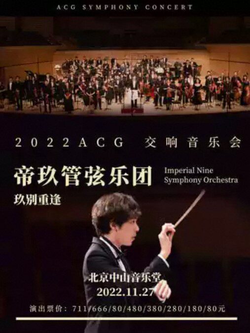 北京玖别重逢--帝玖管弦乐团 2022ACG 交响音乐会