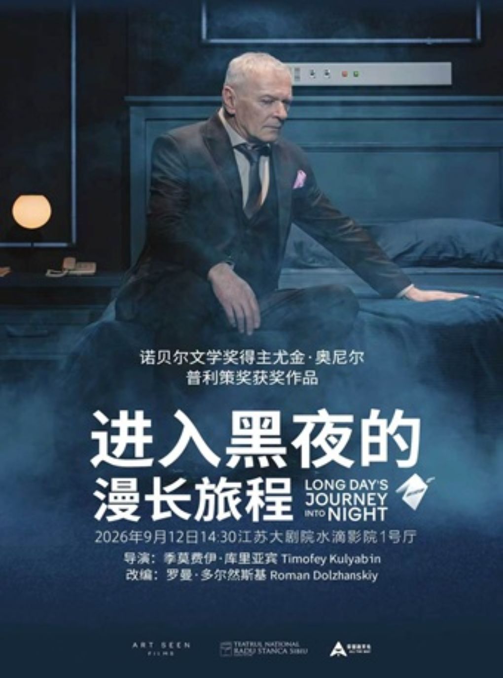 高清放映：俄罗斯高清舞台影像·话剧《进入黑夜的漫…