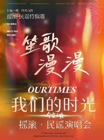 【包头】笙歌漫漫《我们的时光》摇滚民谣演唱会—包头站