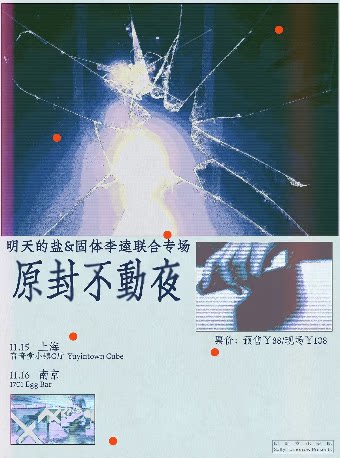 明天的盐x固体李逵「原封不动夜」联合专场上海站xa0