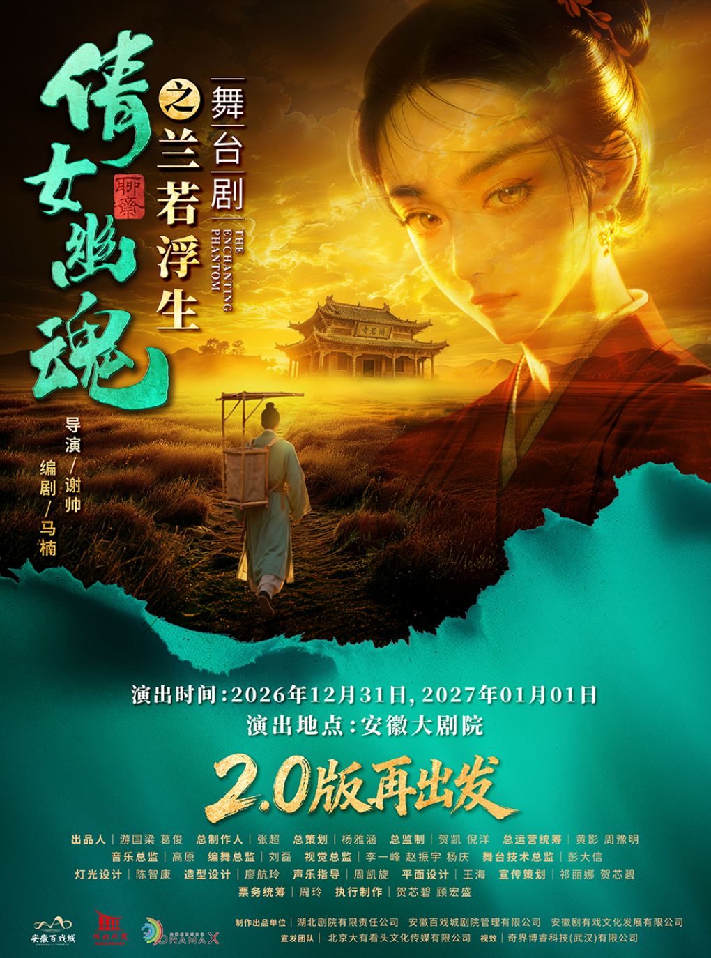 【合肥】舞台剧《倩女幽魂之兰若浮生》2.0版本再出发