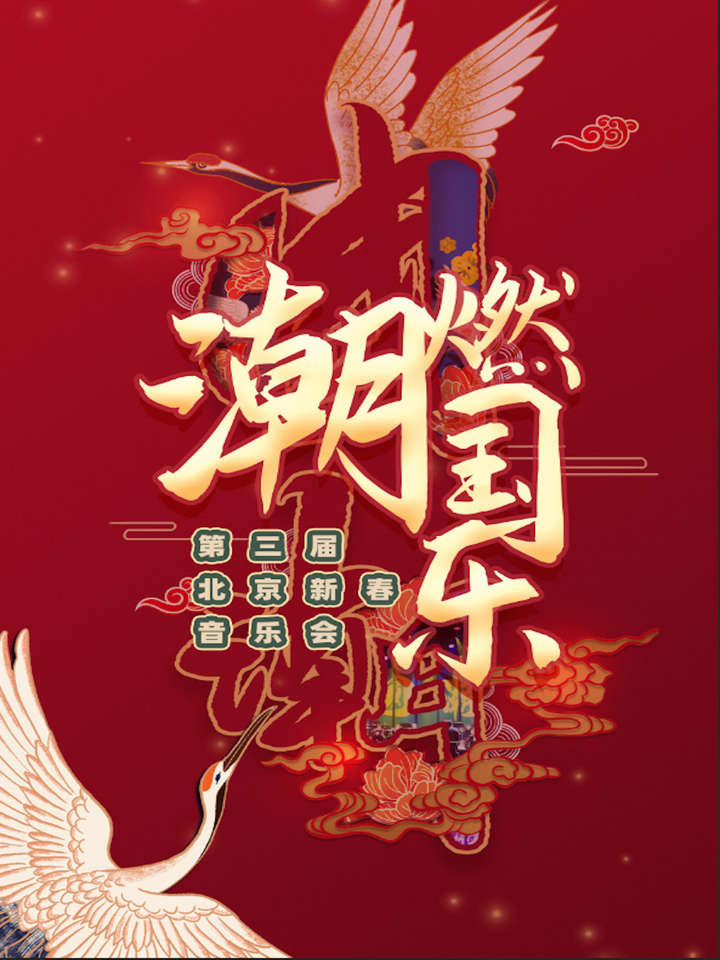 《潮燃国乐》第三届北京新春音乐会