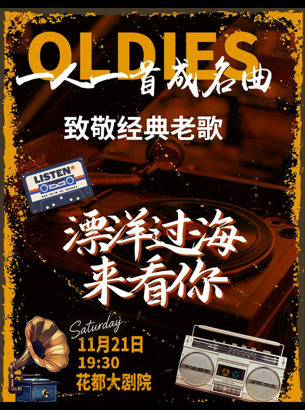 《漂洋过海来看你》·致敬经典老歌演唱会一人一首成名曲