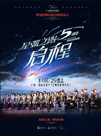 热门活动-【广州】星弧之路·启程 广州星弧合唱团5周年音乐会