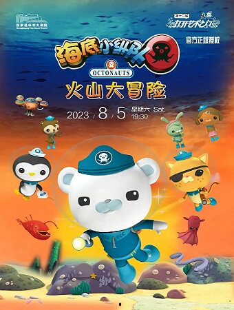 苏州第十二届打开艺术之门——大型正版授权互动卡通儿童剧 《海底小纵队之火山大冒险》·张家港站