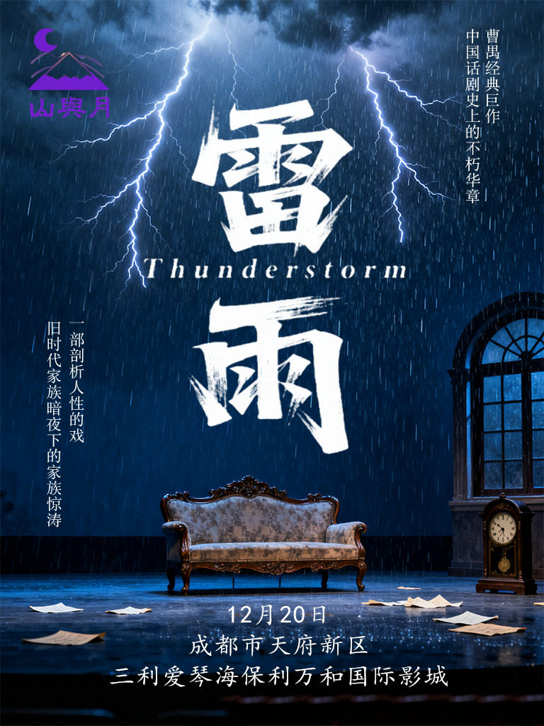 成都曹禺经典话剧之《雷雨》-天府新区站