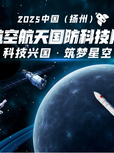 2025逐梦·航空航天展—扬州站