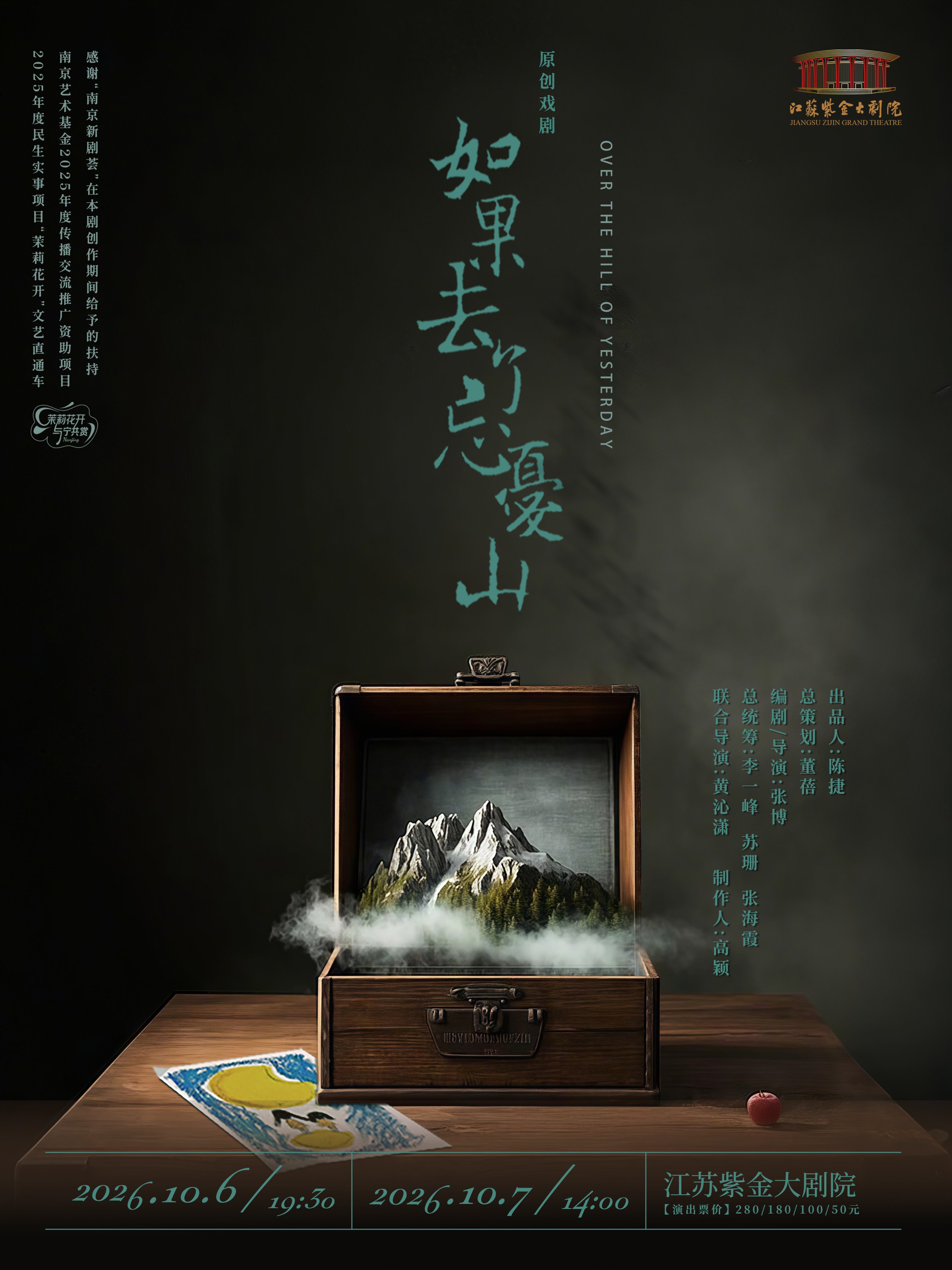 原创戏剧《如果去了忘忧山》