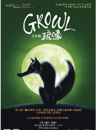 南京英国国家级音乐剧团NYMT授权中国青少年全英文原版演绎音乐剧《Growl狼嚎》