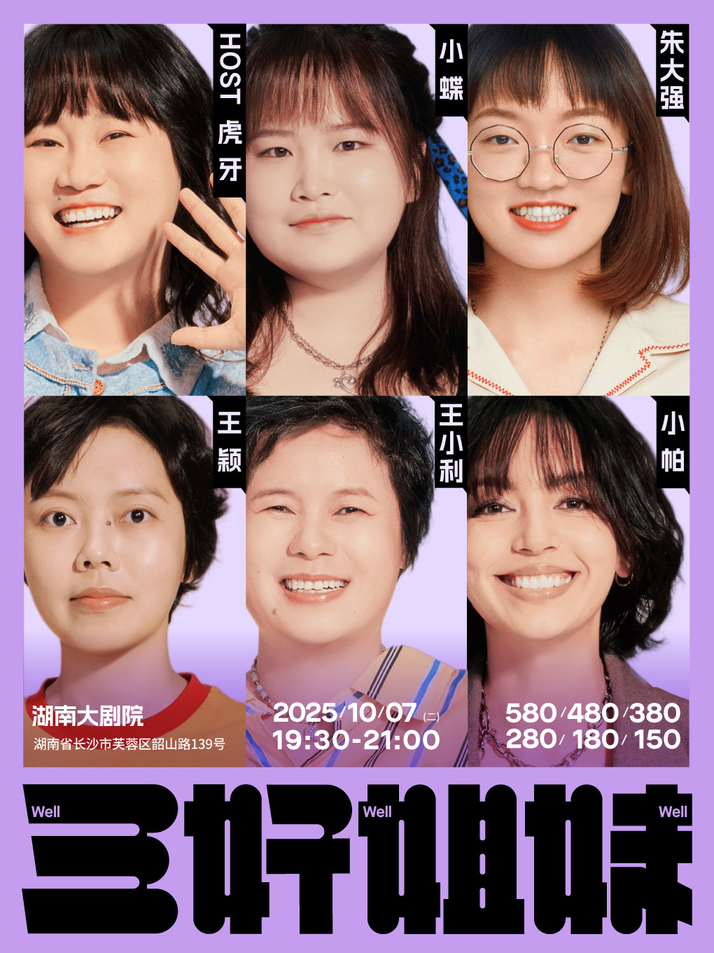三好姐妹脱口秀·长沙丨小帕、王小利、虎牙、小蝶、朱大强、王颖