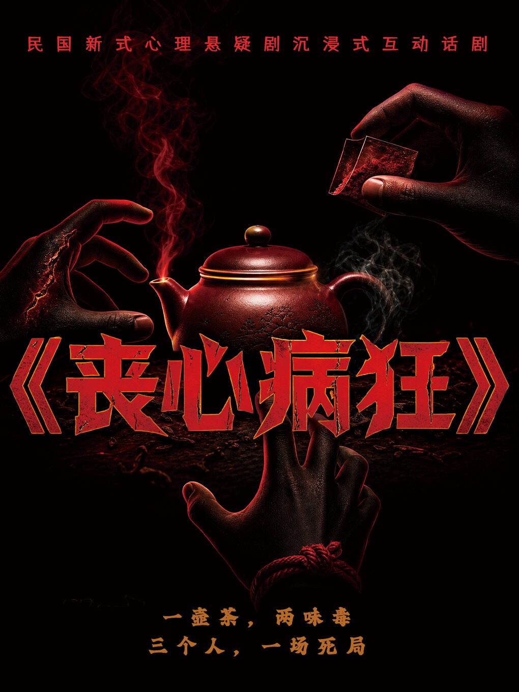 《丧心病狂》 · 喜人奇趣夜
