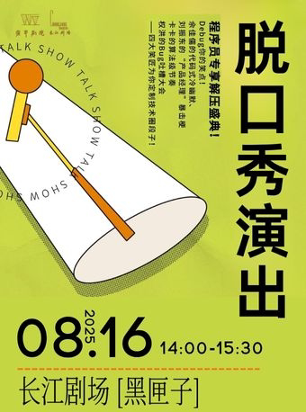 上海《外服信 信不信》专场脱口秀演出