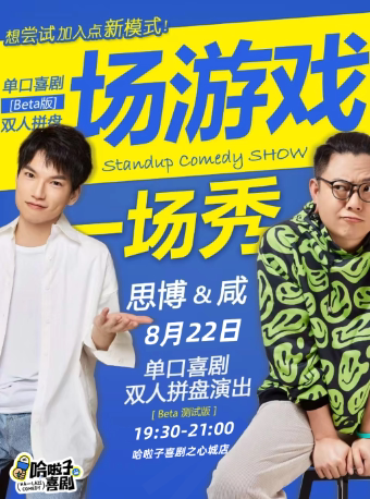 合肥8月22日 咸&思博双拼内测《一场游戏一场秀》之心城商场7楼